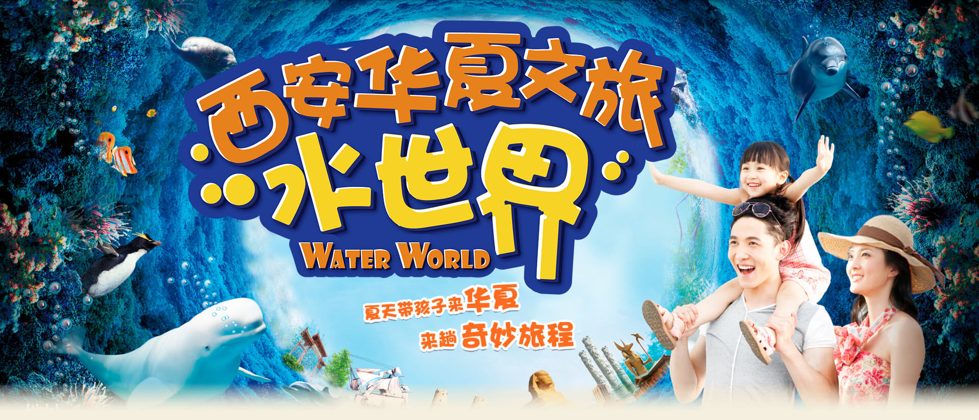西安華夏文旅海洋公園