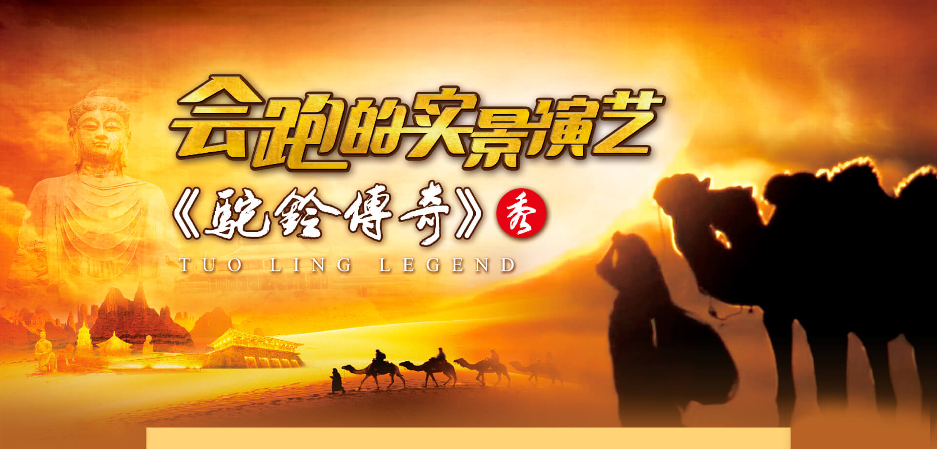 會(huì)跑的實(shí)景演藝《駝鈴傳奇》秀