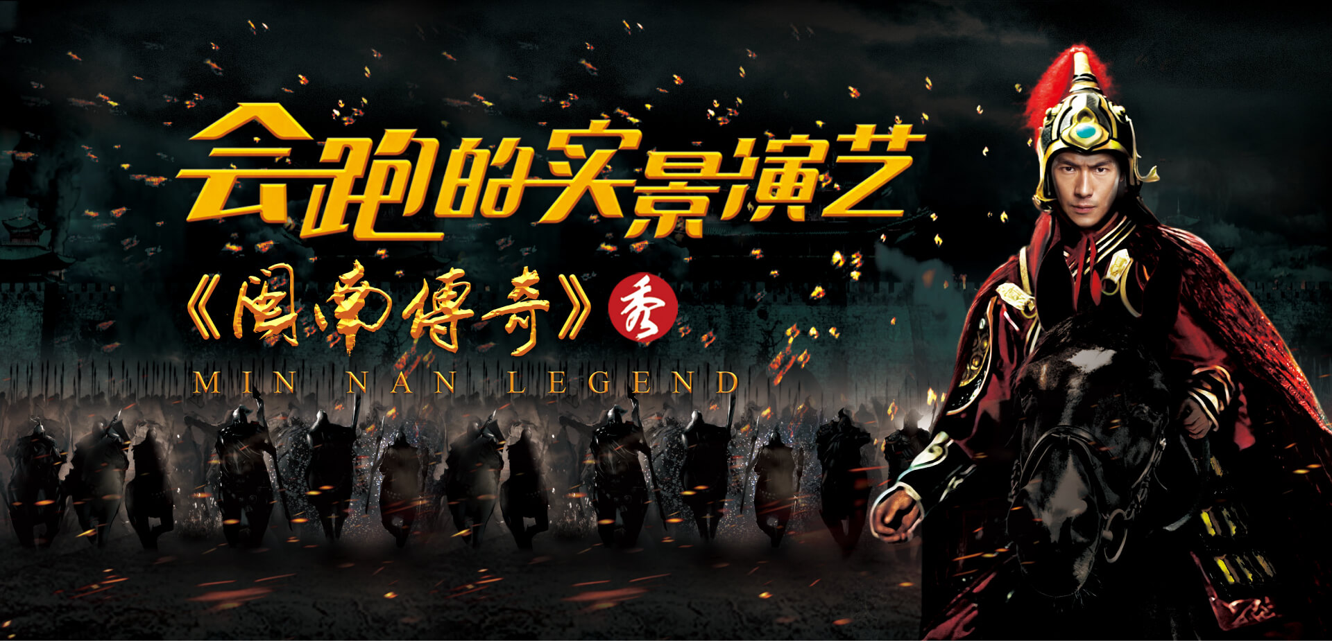 會(huì)跑的實(shí)景演藝《閩南傳奇》秀