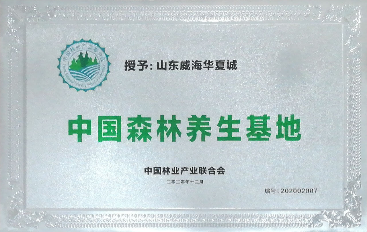 中國森林養(yǎng)生基地
