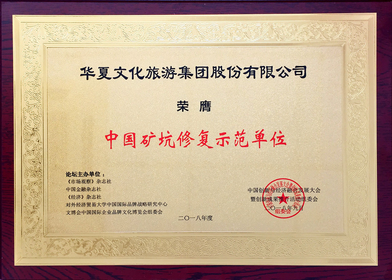 中國礦坑修復(fù)示范單位